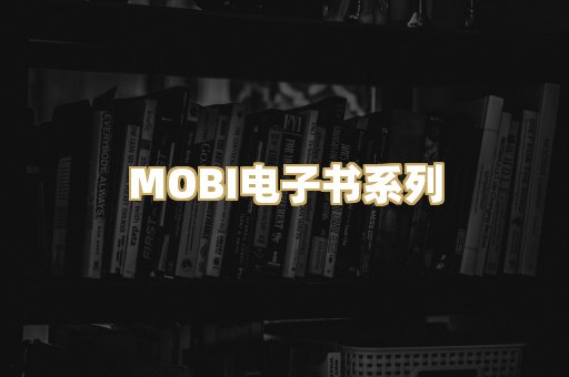 MOBI电子书系列